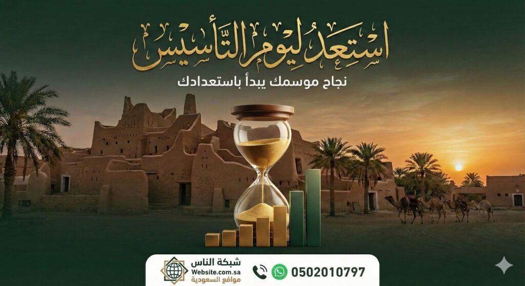 استعد ليوم التأسيس نجاح موسمك يبدأ باستعدادك