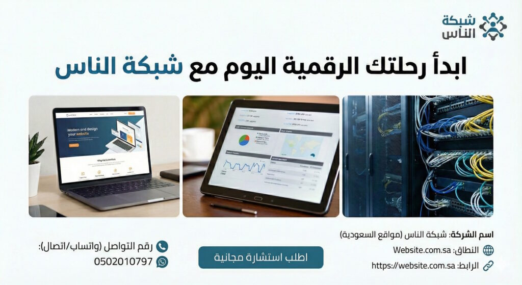 تصميم مواقع ووردبريس تتصدر نتائج بحث جوجل - ابدأ رحلتك الرقمية اليوم مع شبكة الناس تصميم مواقع السعودية