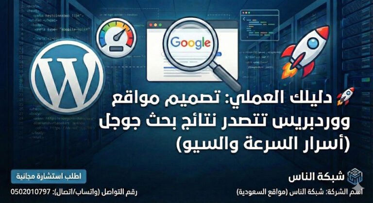 دليلك العملي تصميم مواقع ووردبريس تتصدر نتائج بحث جوجل أسرار السرعة والسيو