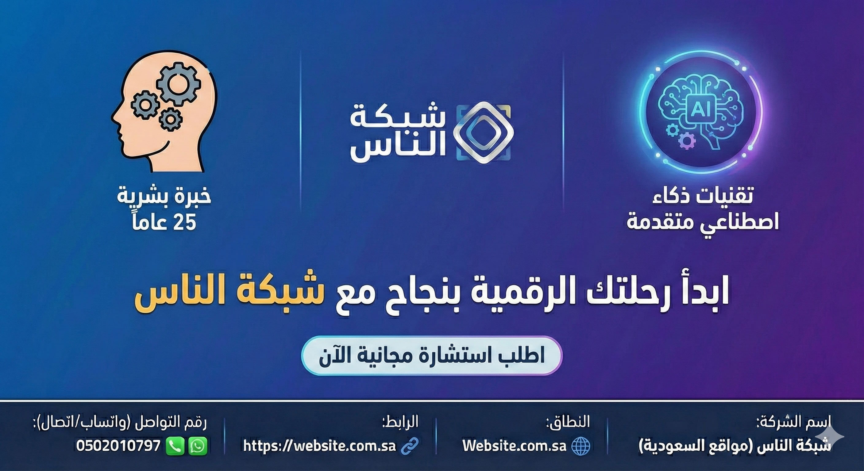 يساعد الذكاء الاصطناعي المحترف في نشر محتوى مواقع الإنترنت وتحسين ظهوره في نتائج البحث - الخاتمة ابدأ رحلتك الرقمية بنجاح مع شبكة الناس